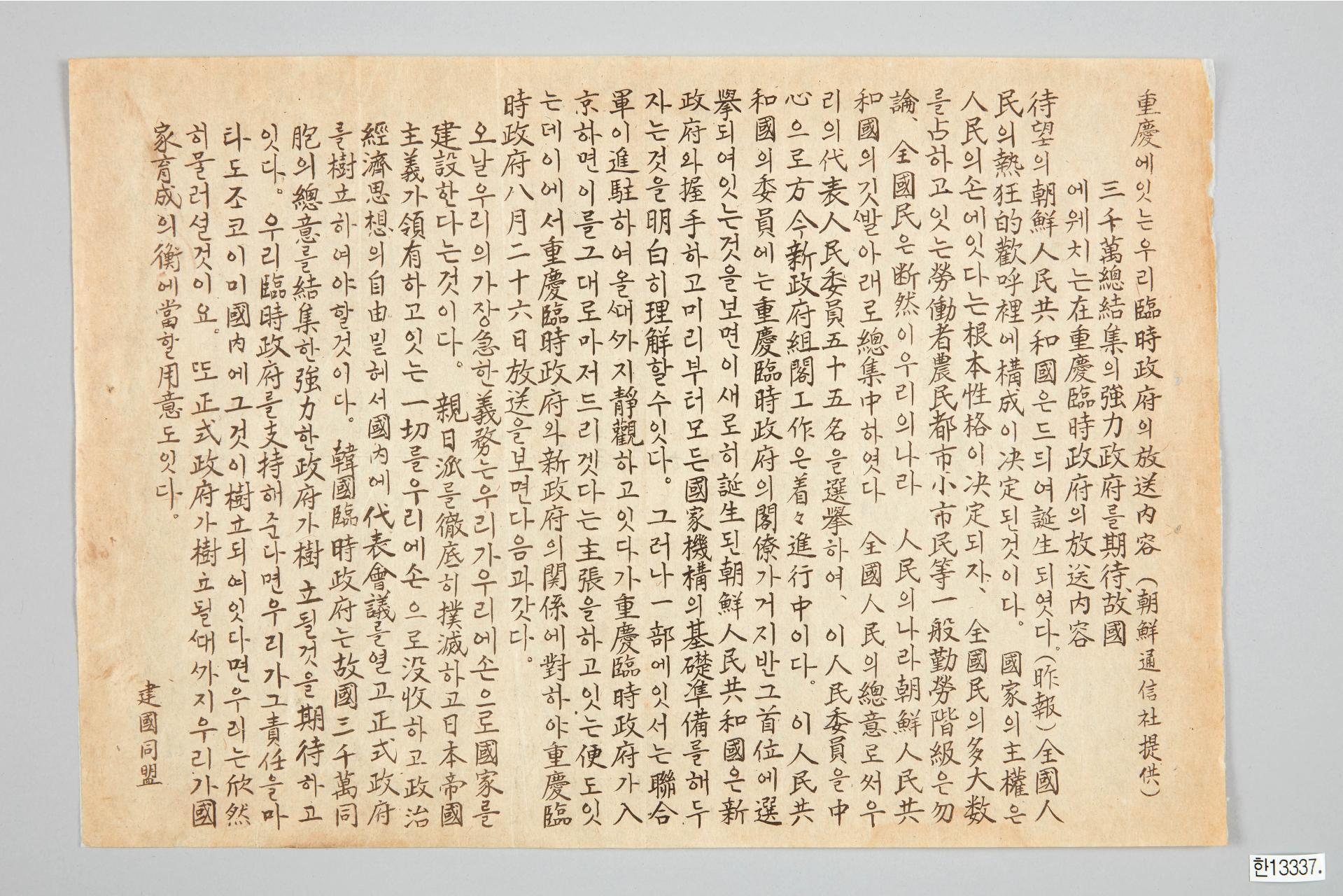 중경에 잇는 우리 임시정부의 방송내용(조선통신사 제공) 전단