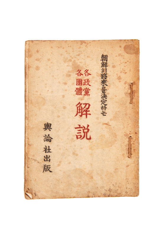 각 정당, 각 단체 해설