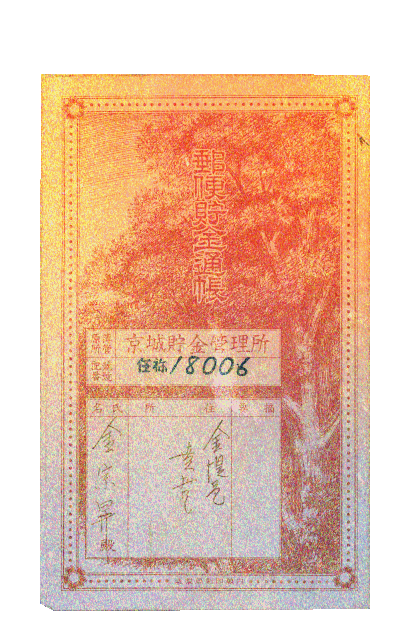 경성저금관리소 우편저금통장