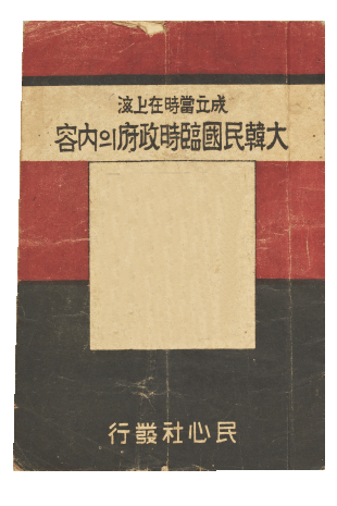 대한민국 임시 정부의 내용