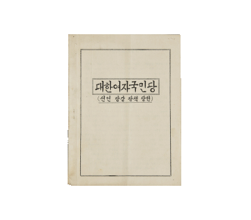 대한여자국민당 선언, 당강, 당책, 당헌