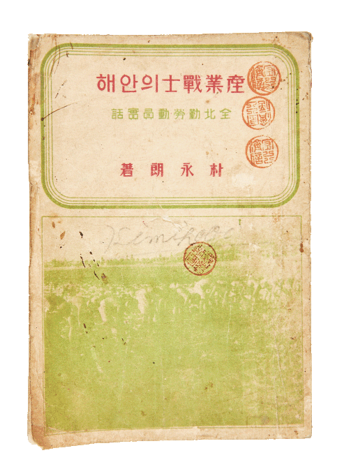 산업전사의 안해