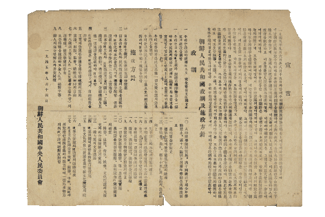 조선인민공화국 선언, 정강 및 시정방침