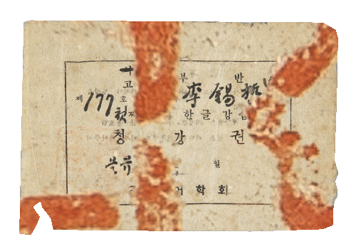 한글 강습회 청강권