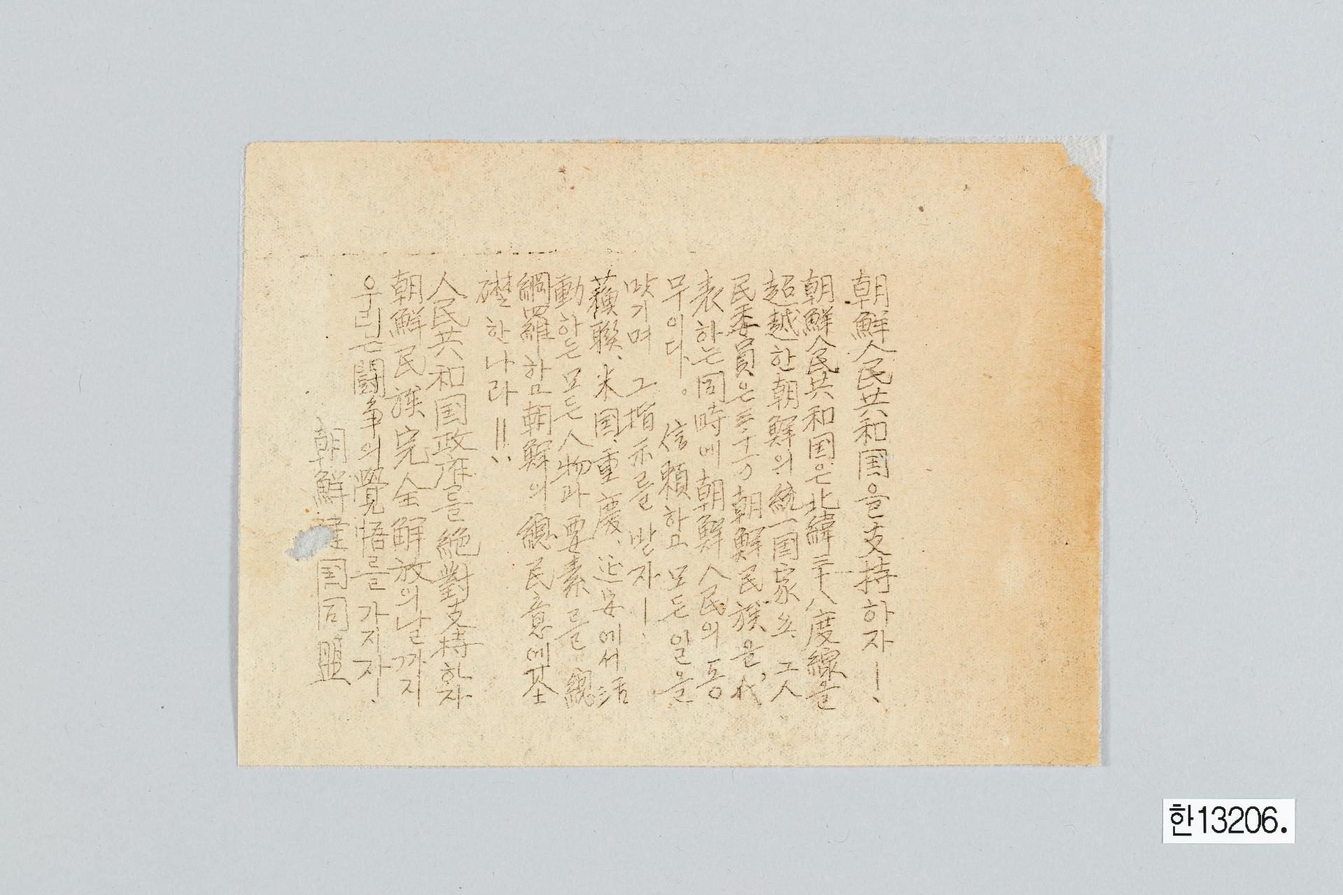 조선건국동맹 전단