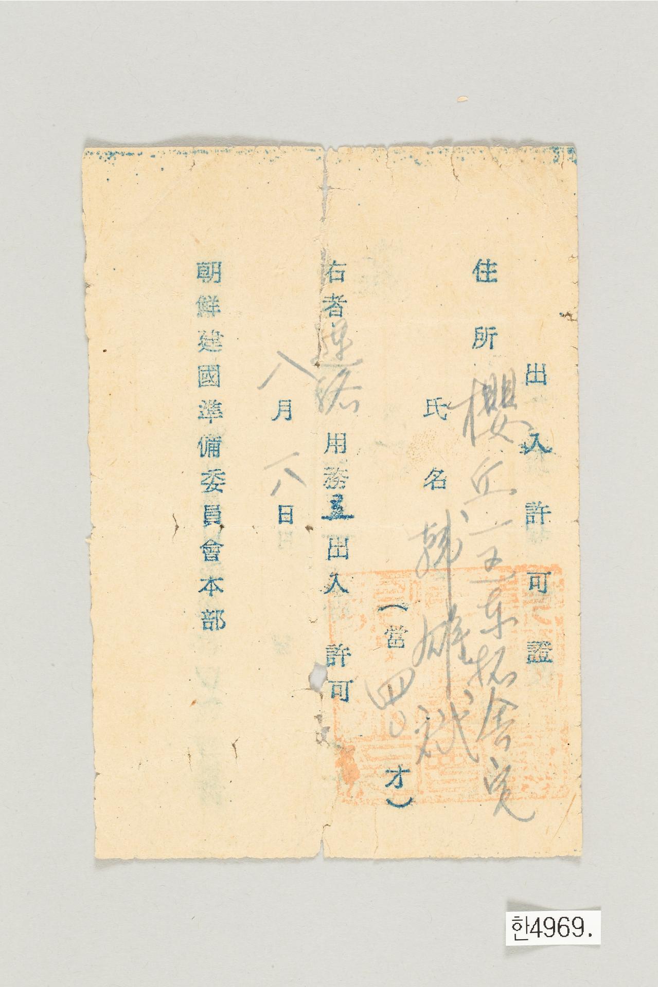 조선건국준비위원회 출입허가증