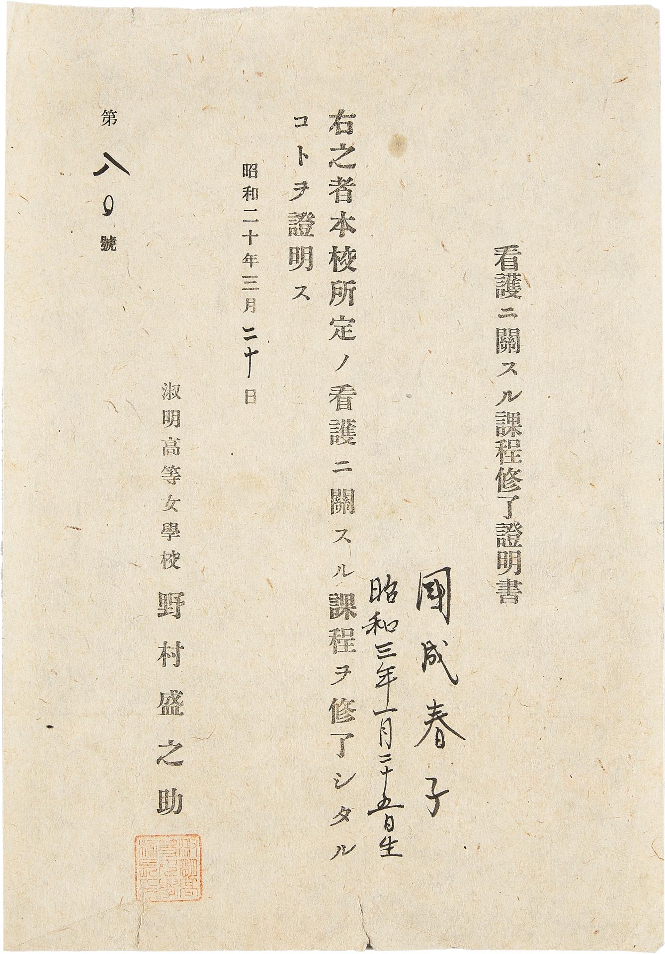 숙명고등여학교 간호과정 수료증명서