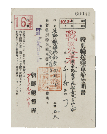 일본인 특별수송승차선 증명서