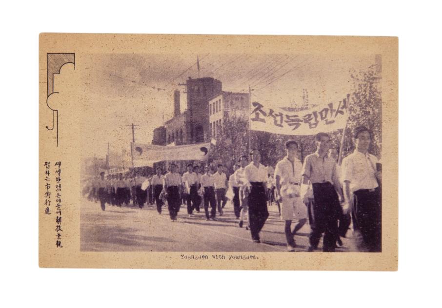 해방 기념 엽서