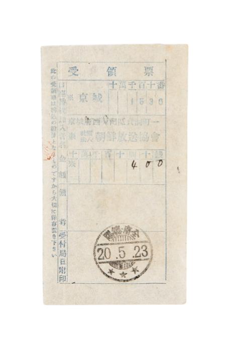 조선방송협회 수령표