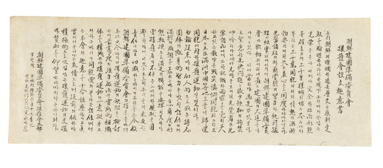 조선건국준비위원회 원호회 설립 취지서