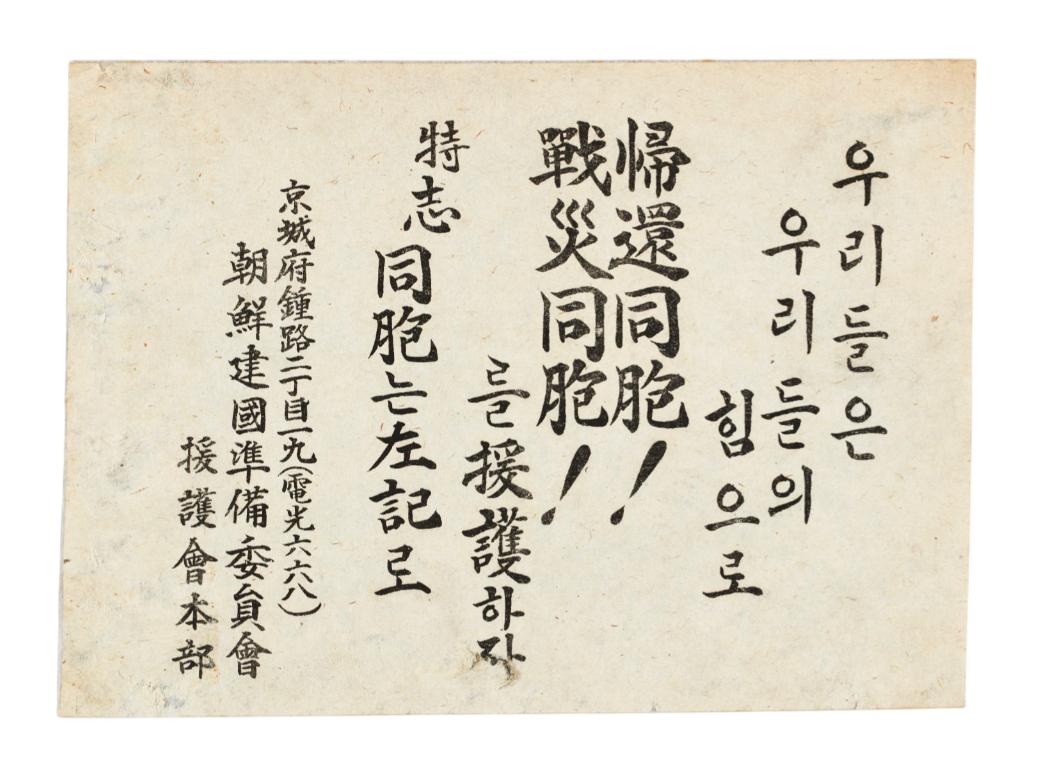 조선건국준비위원회 원호회 전단