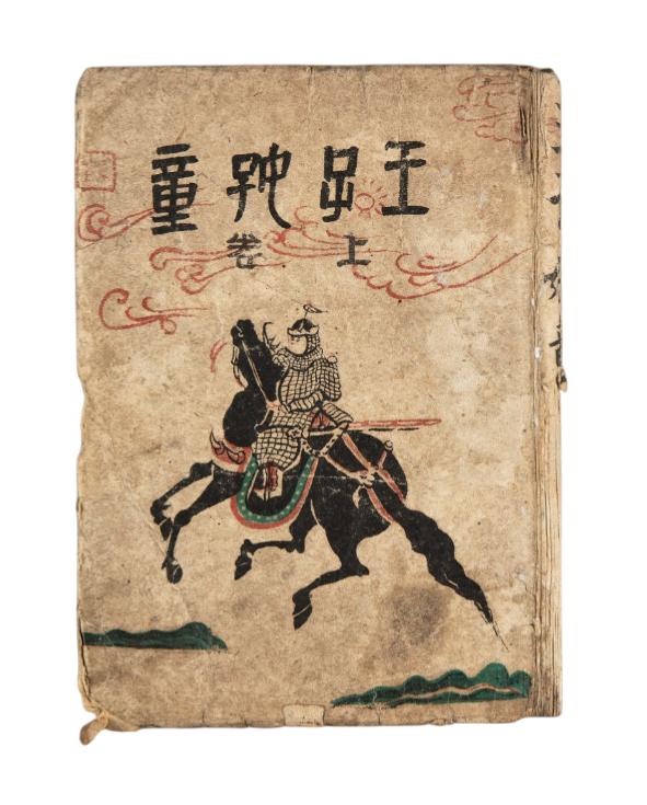 왕자호동 초판본 상하