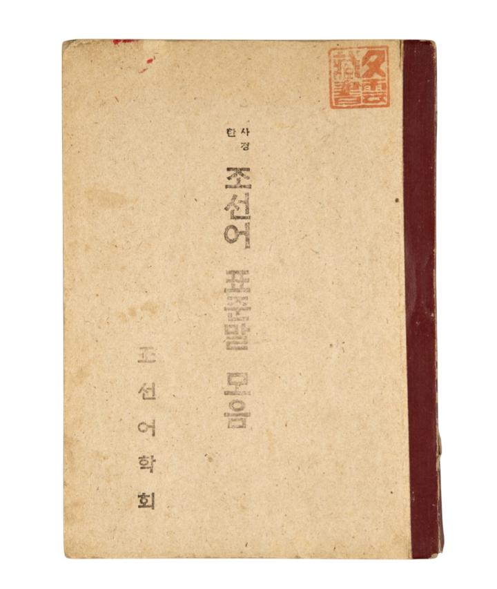 사정한 조선어표준말 모음