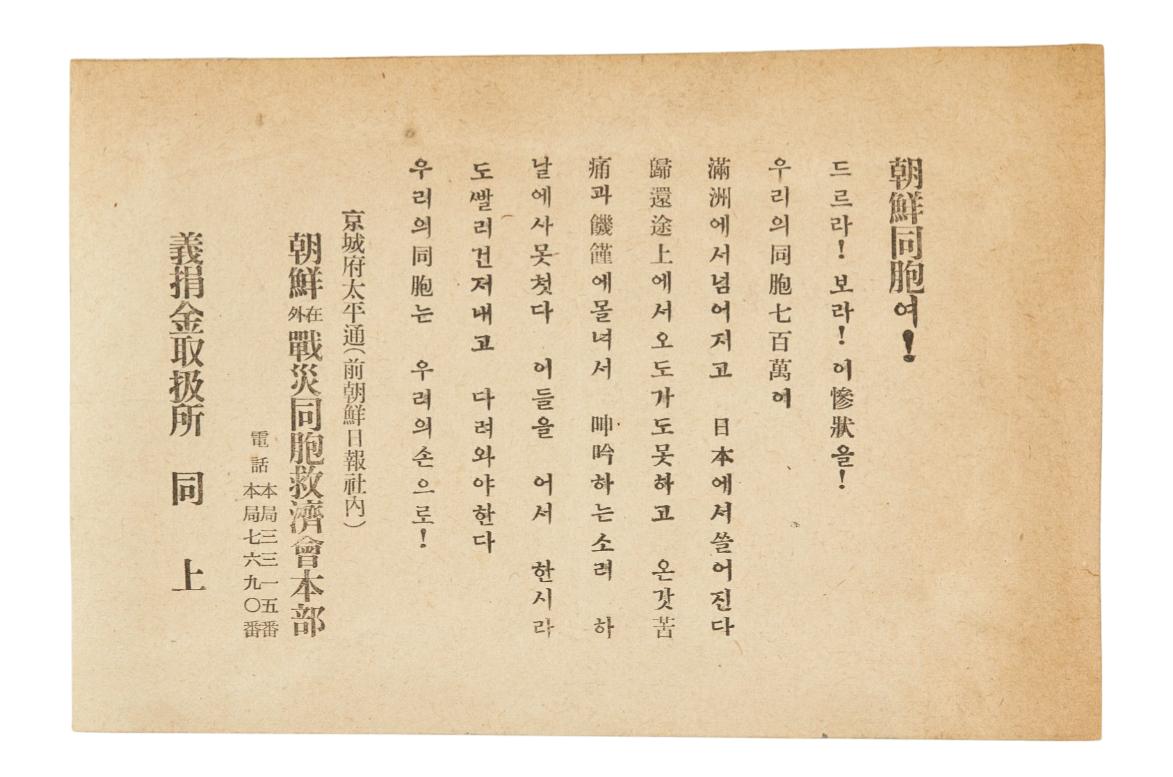 조선재외전재동포구제회 전단