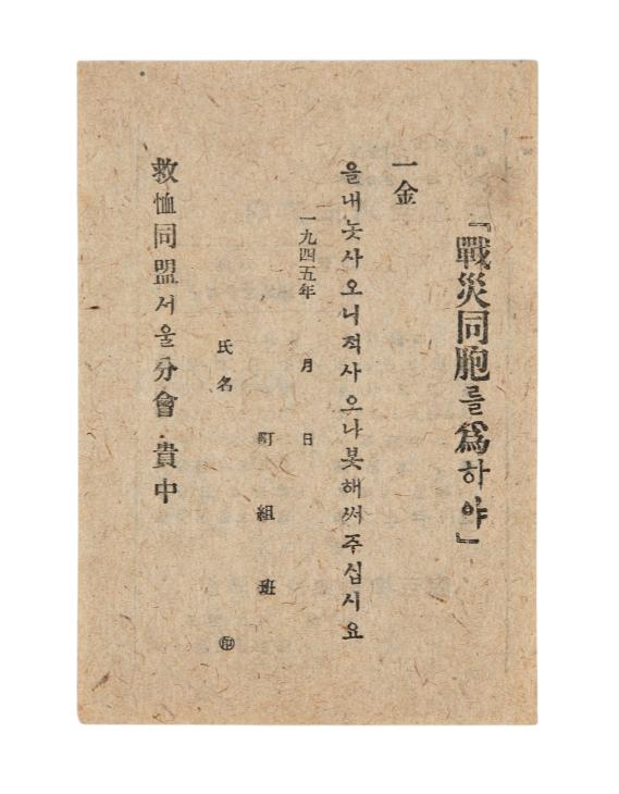 전재동포를 위하야