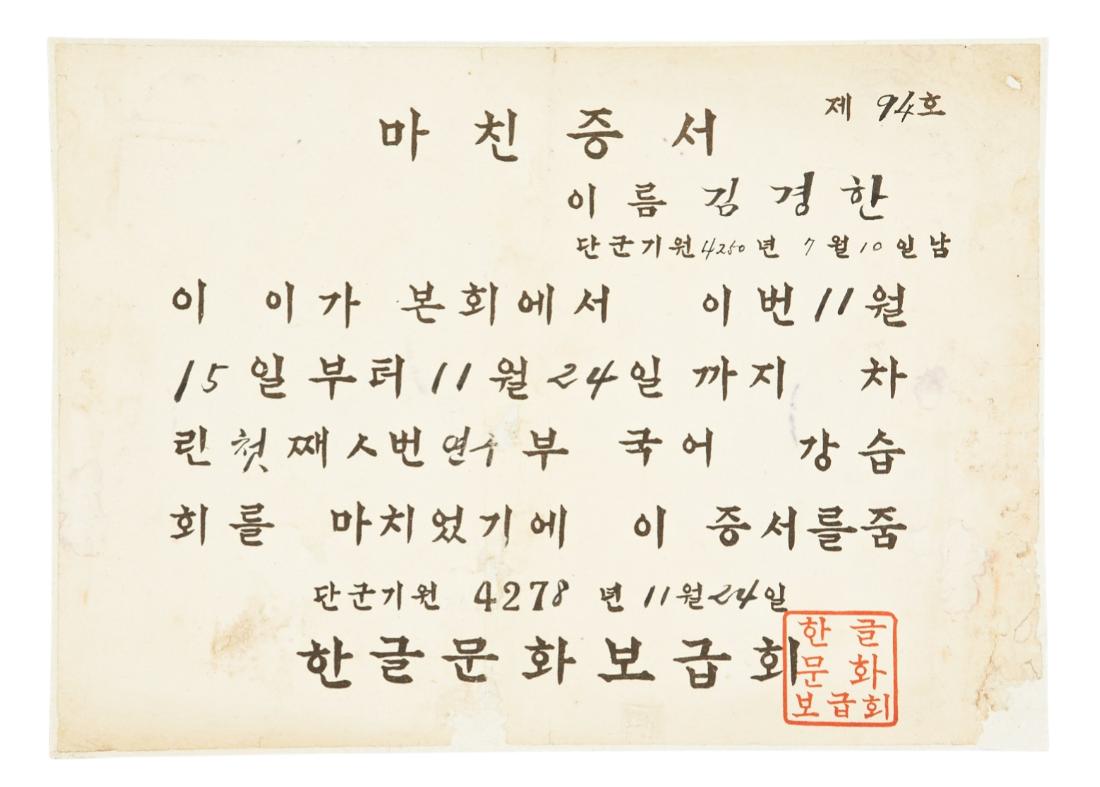 한글문화보급회 마친증서