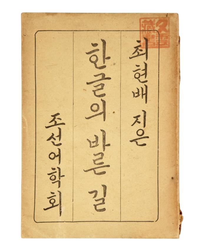 한글의 바른길