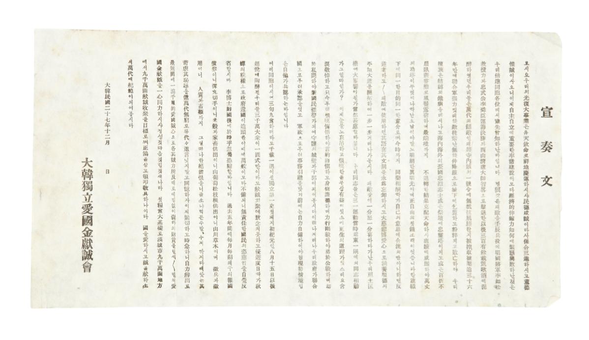 대한독립애국금헌성회 선주문 전단