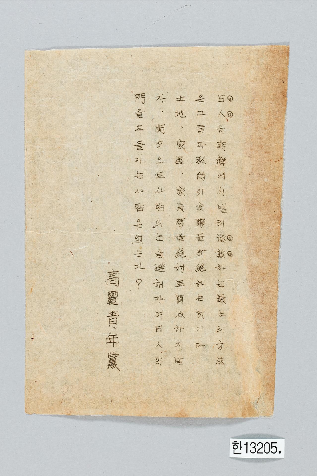 고려청년당 전단