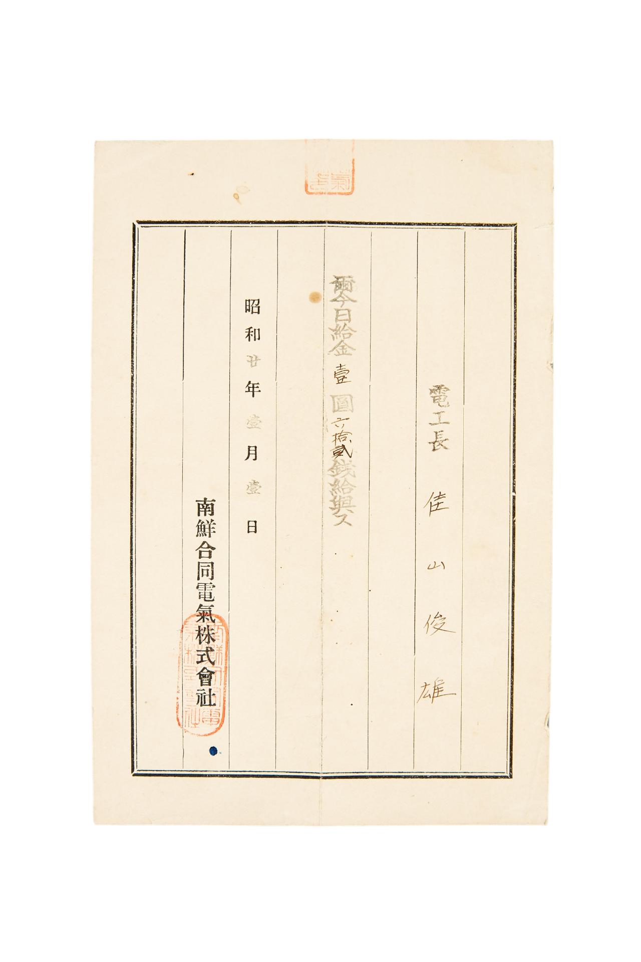 남선합동전기주식회사 일급 증명서