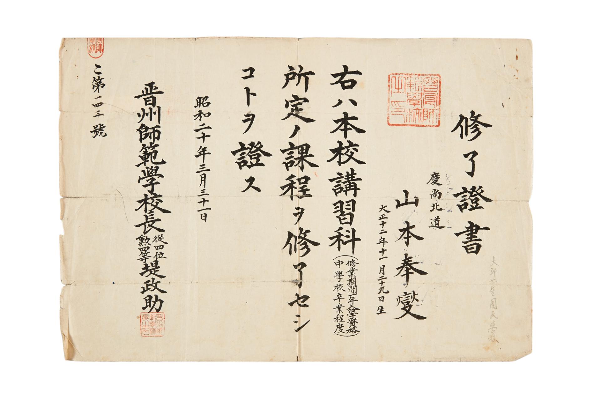 진주사범학교 수료증서