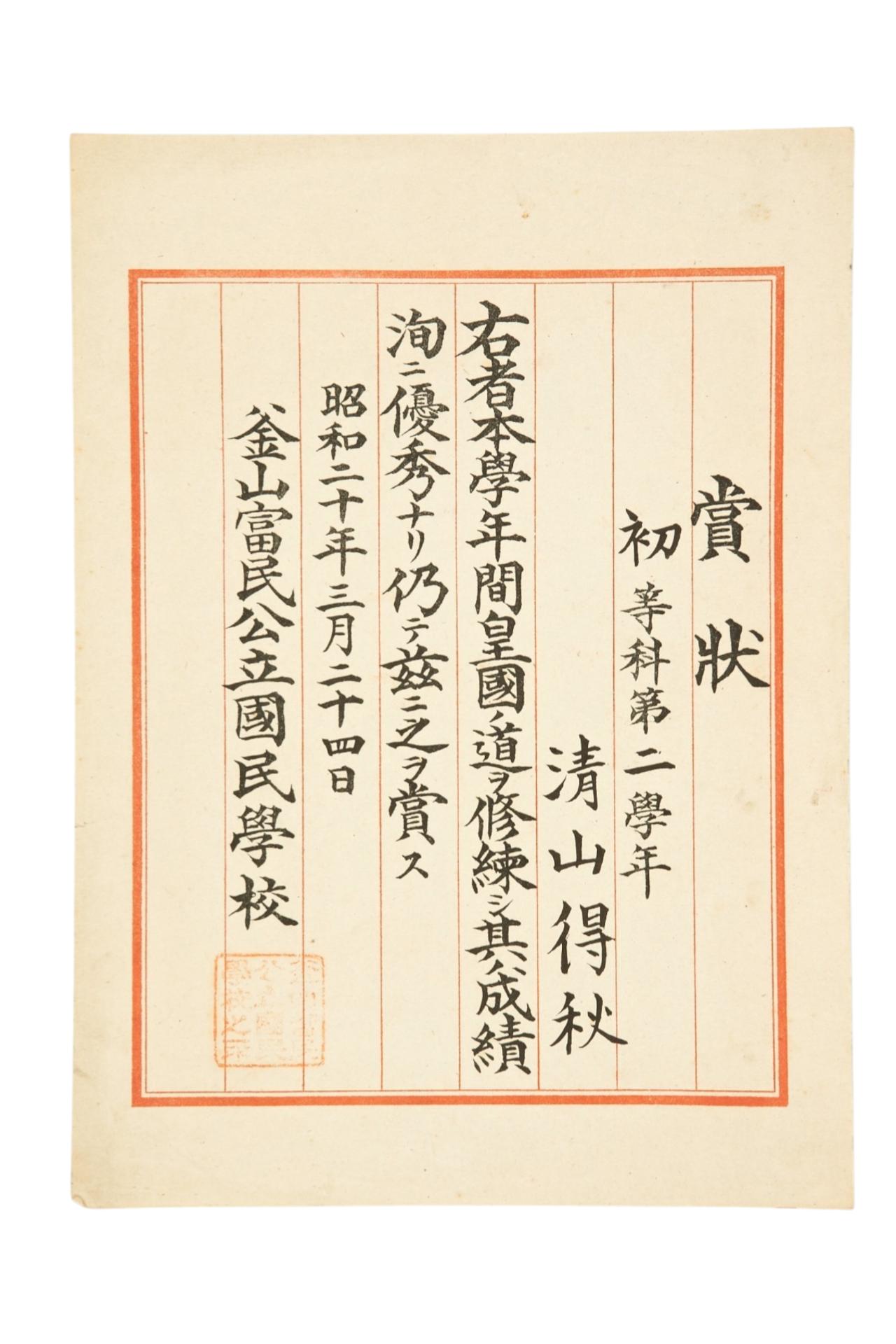 부산공립국민학교 우등상장