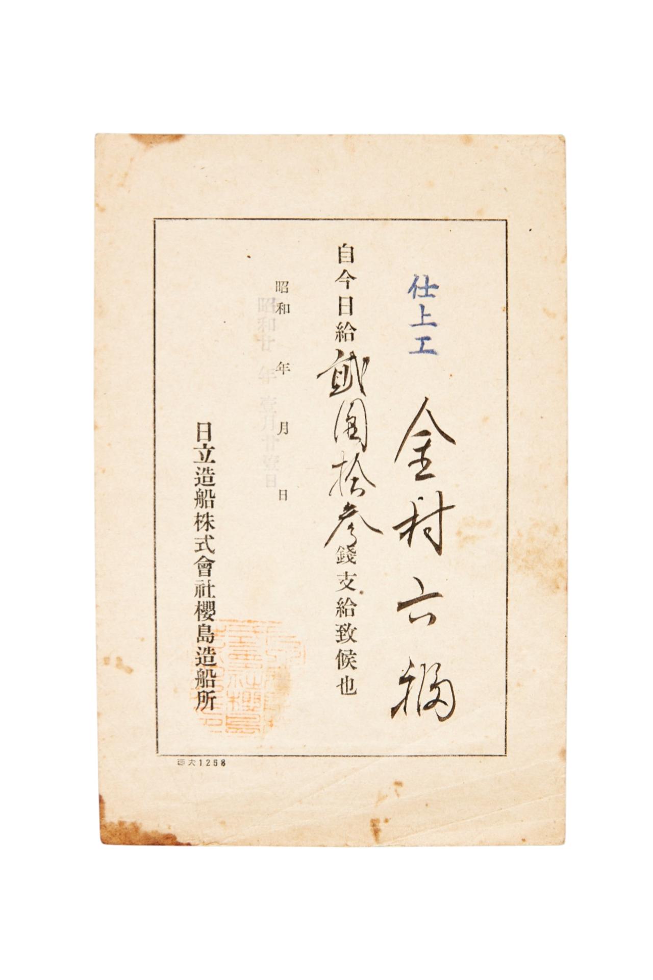 히타치조선주식회사 사쿠라지마조선소 일급 증명서