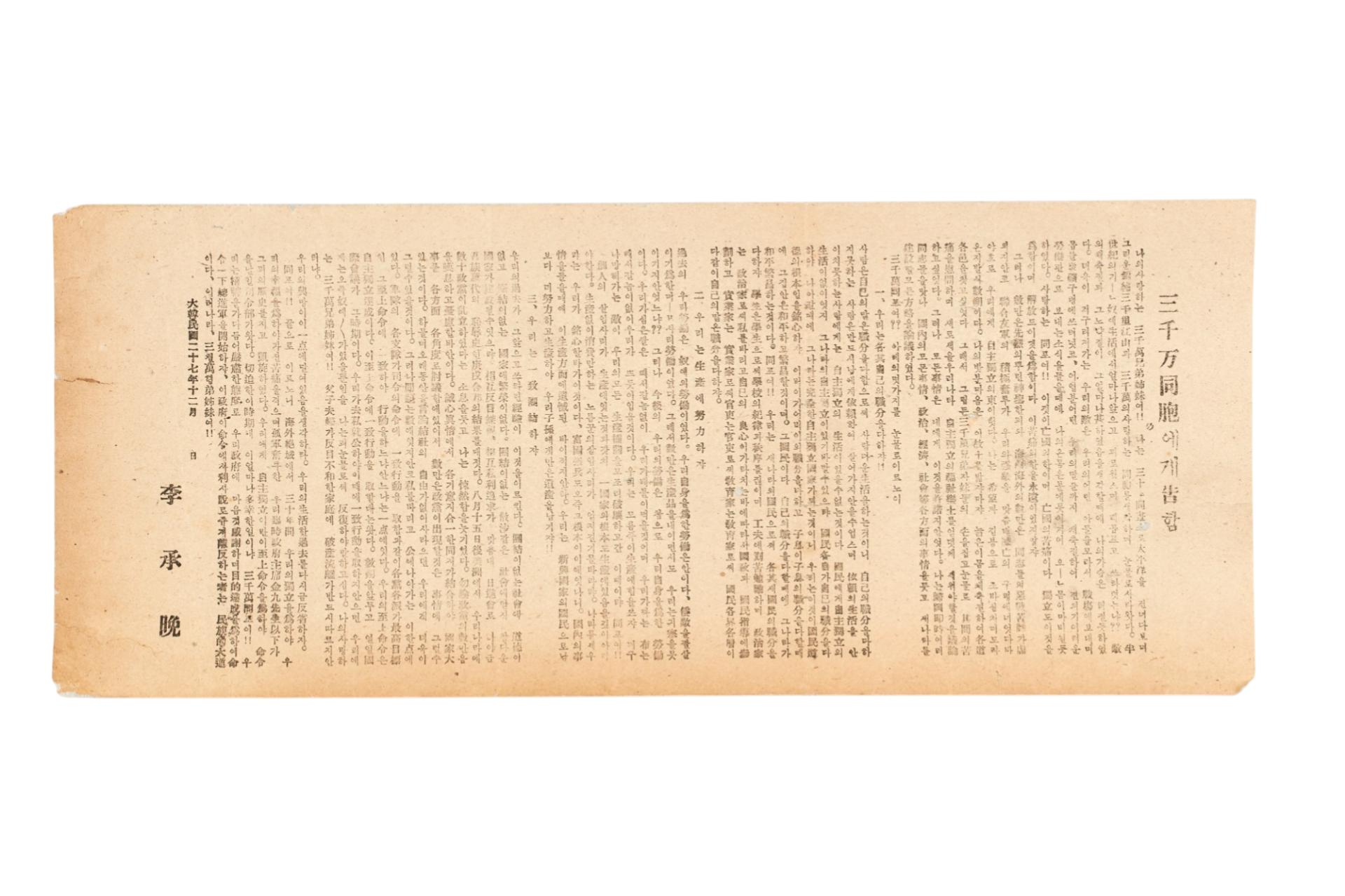 3천만 동포에게 고함