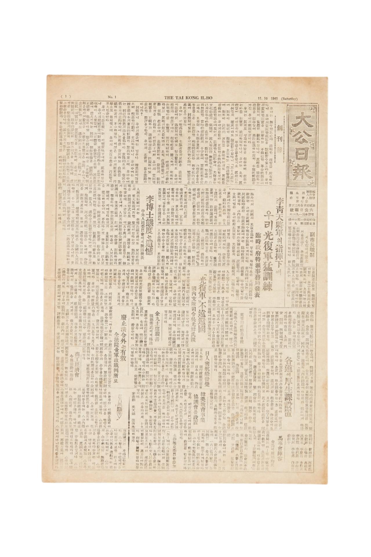 대공일보 1945년 11월 10일자