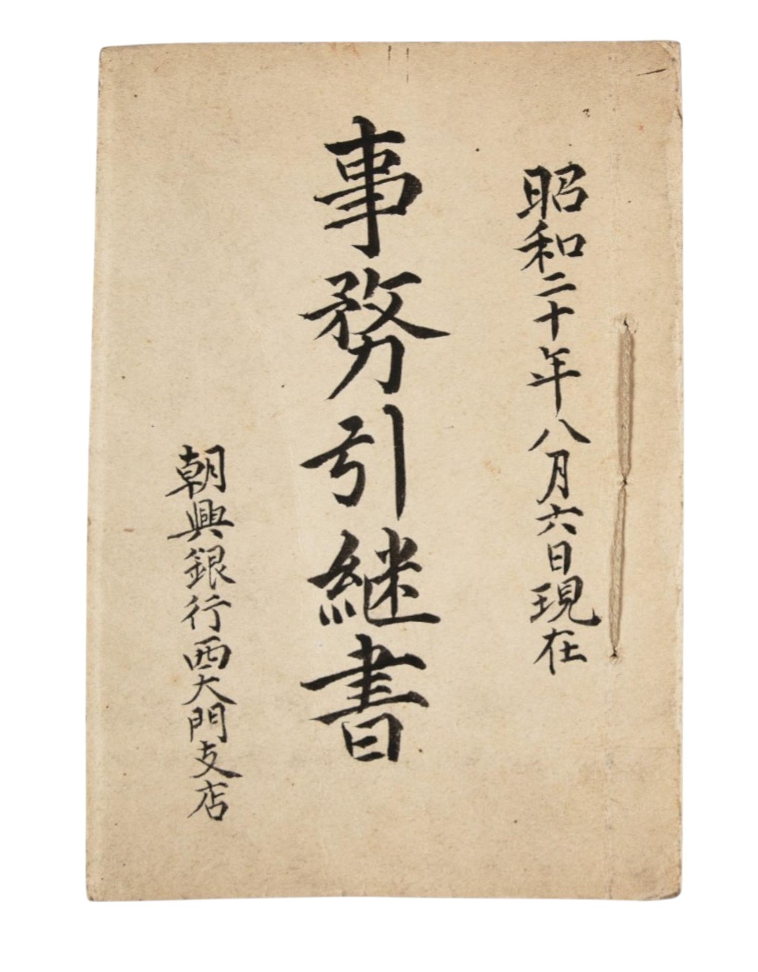 광복직후 조흥은행서대문지점 사무인계서