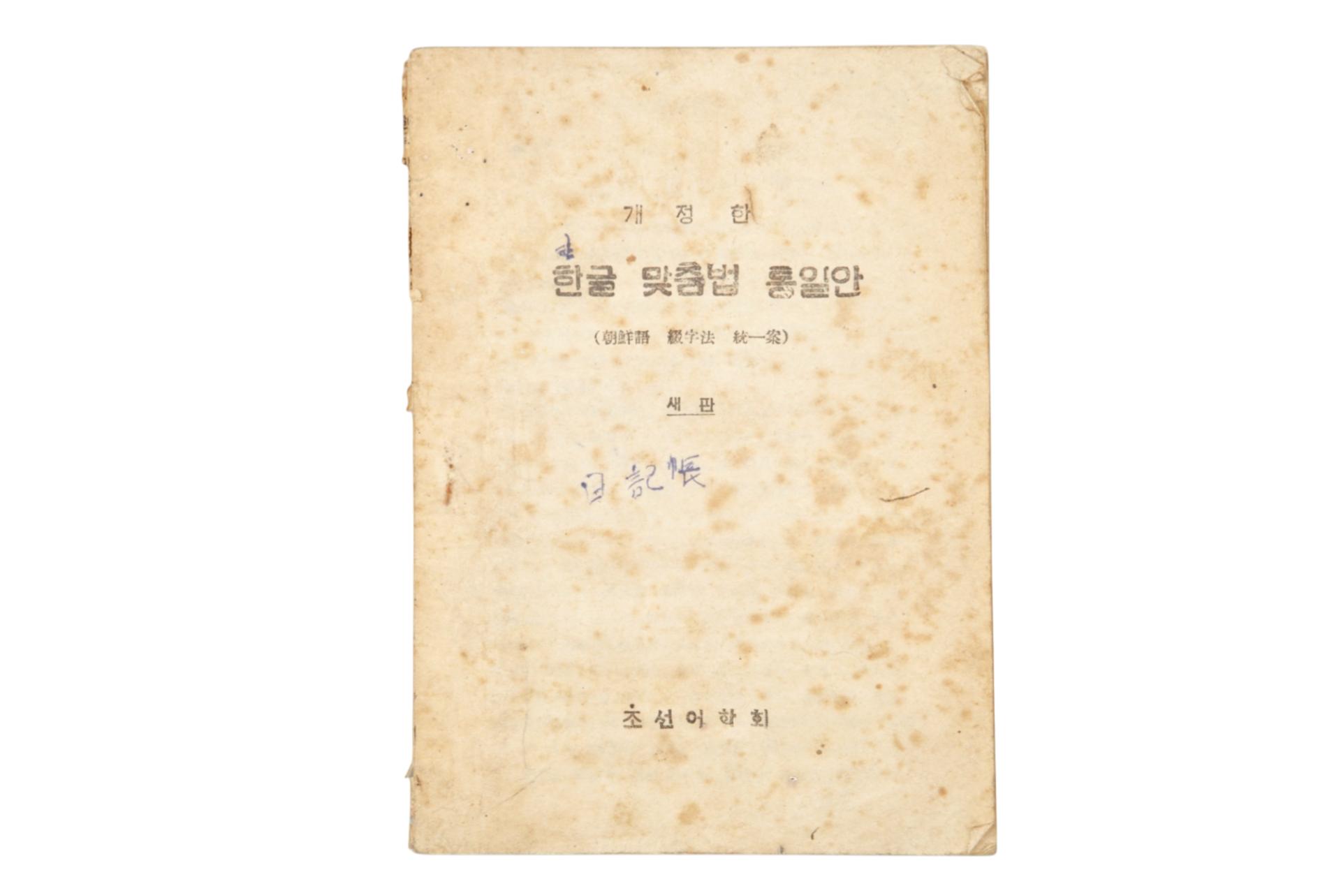 개정한 한글맞춤법통일안