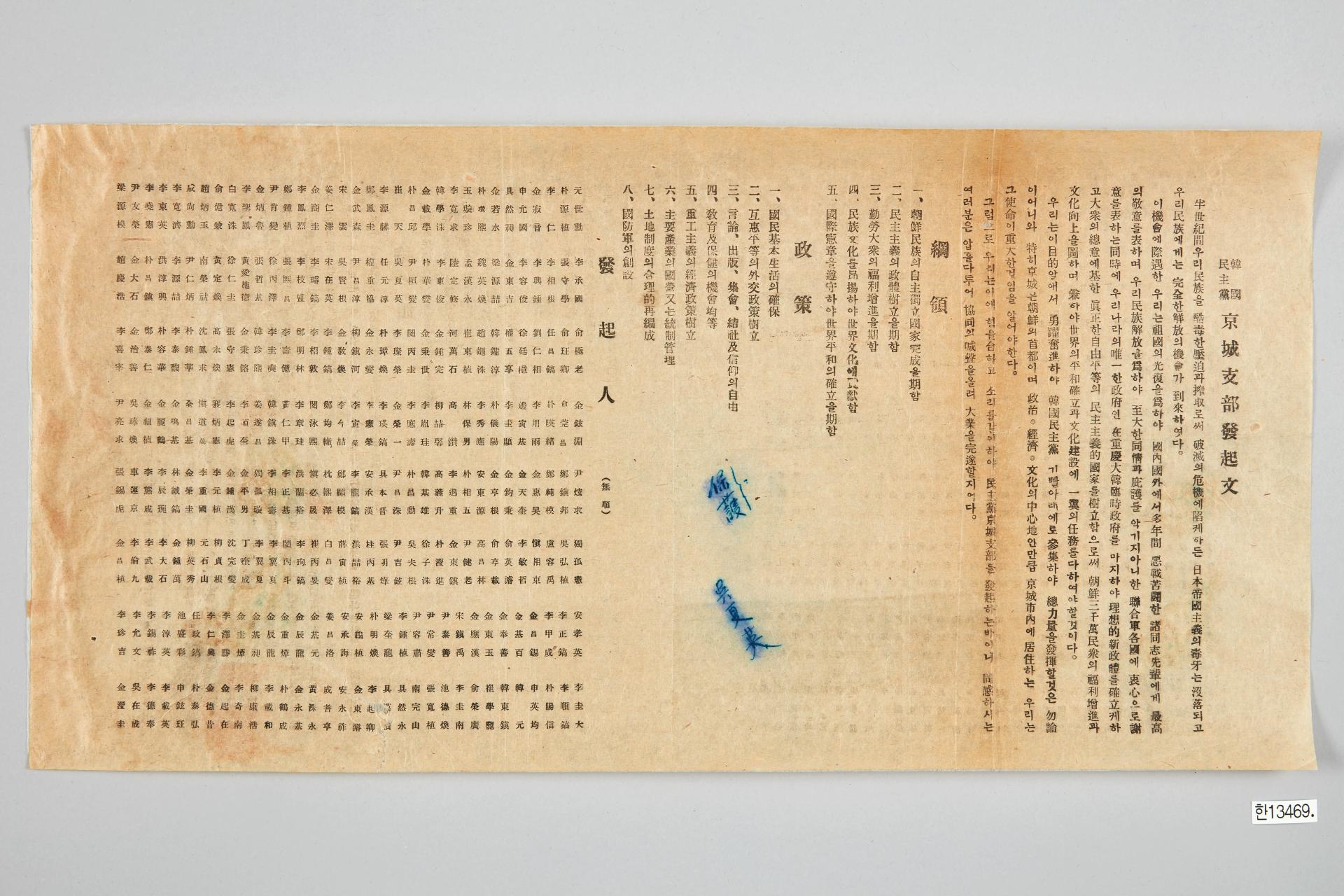 한국민주당 경성지부발기문 전단