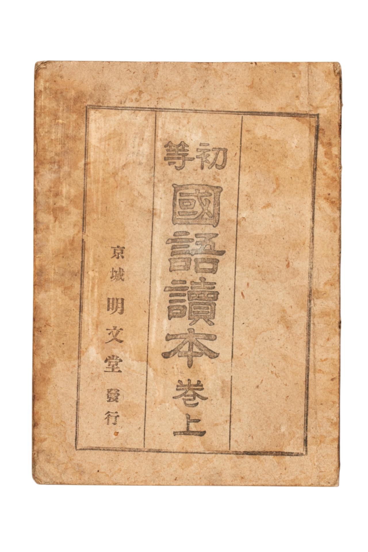 초등 국어독본 권상