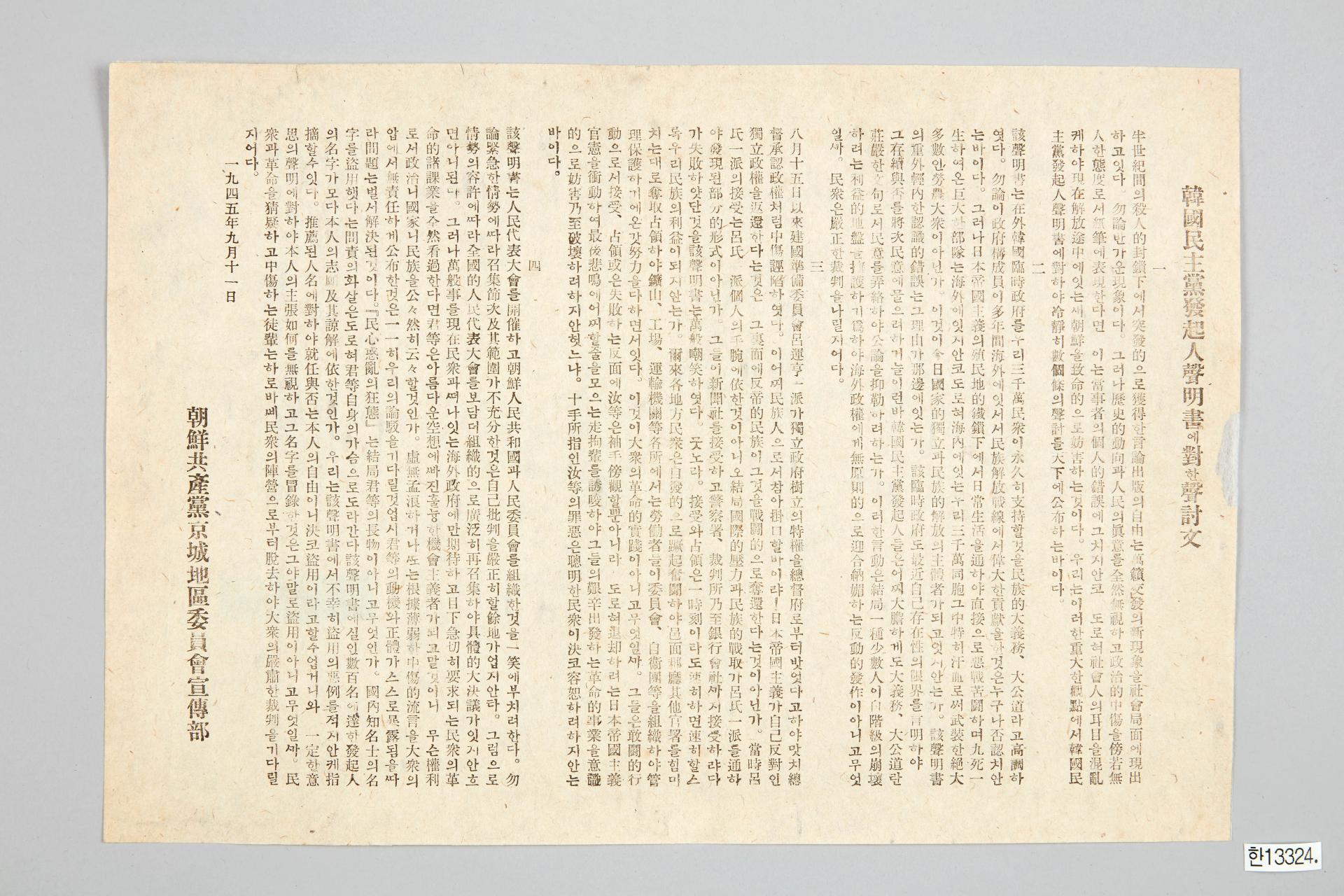 한국민주당 발기인성명서에 대한 성토문