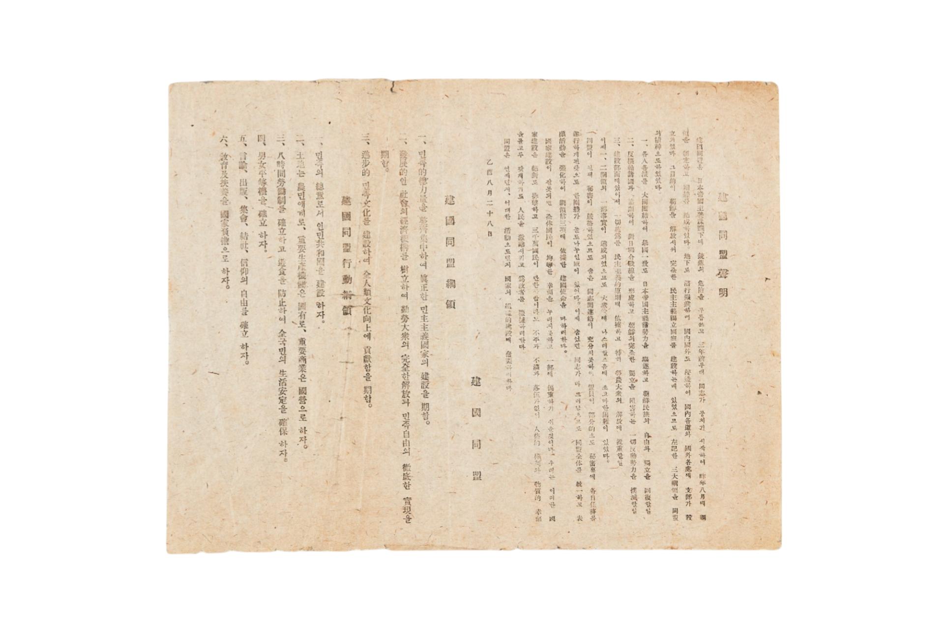 건국동맹 성명·강령·행동강령 전단