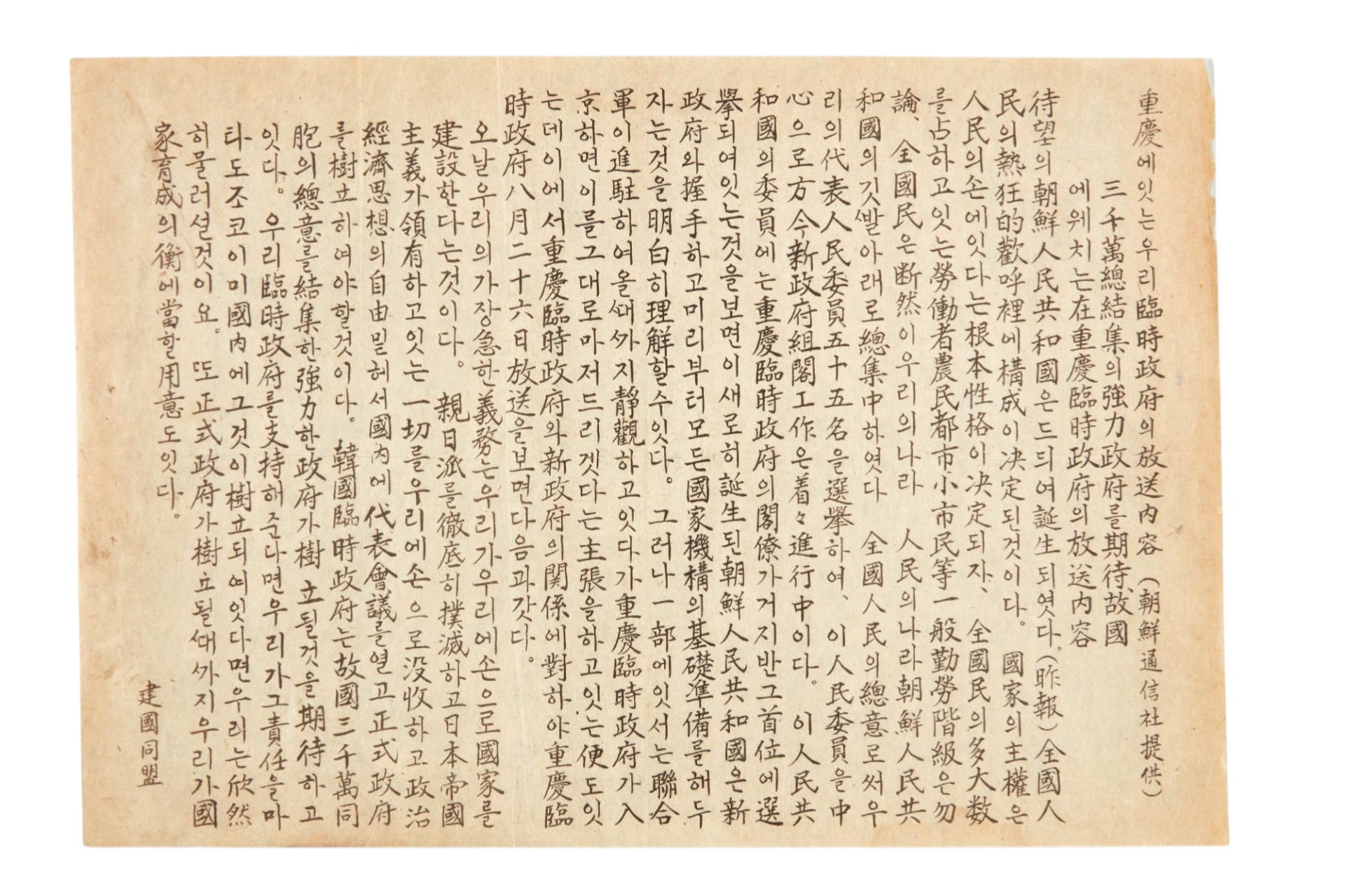 중경에 잇는 우리 임시정부의 방송내용(조선통신사 제공) 전단