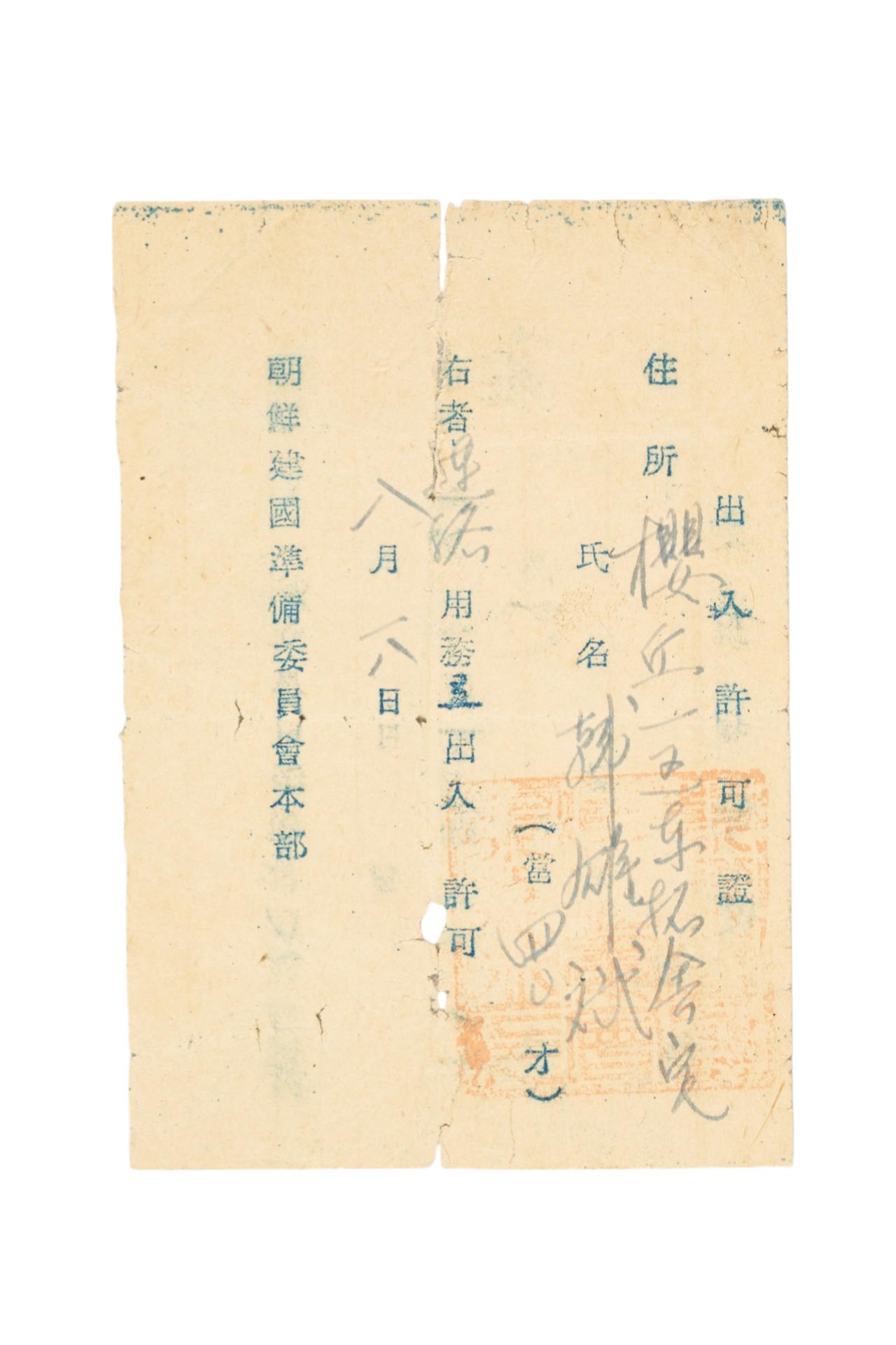 조선건국준비위원회 출입허가증