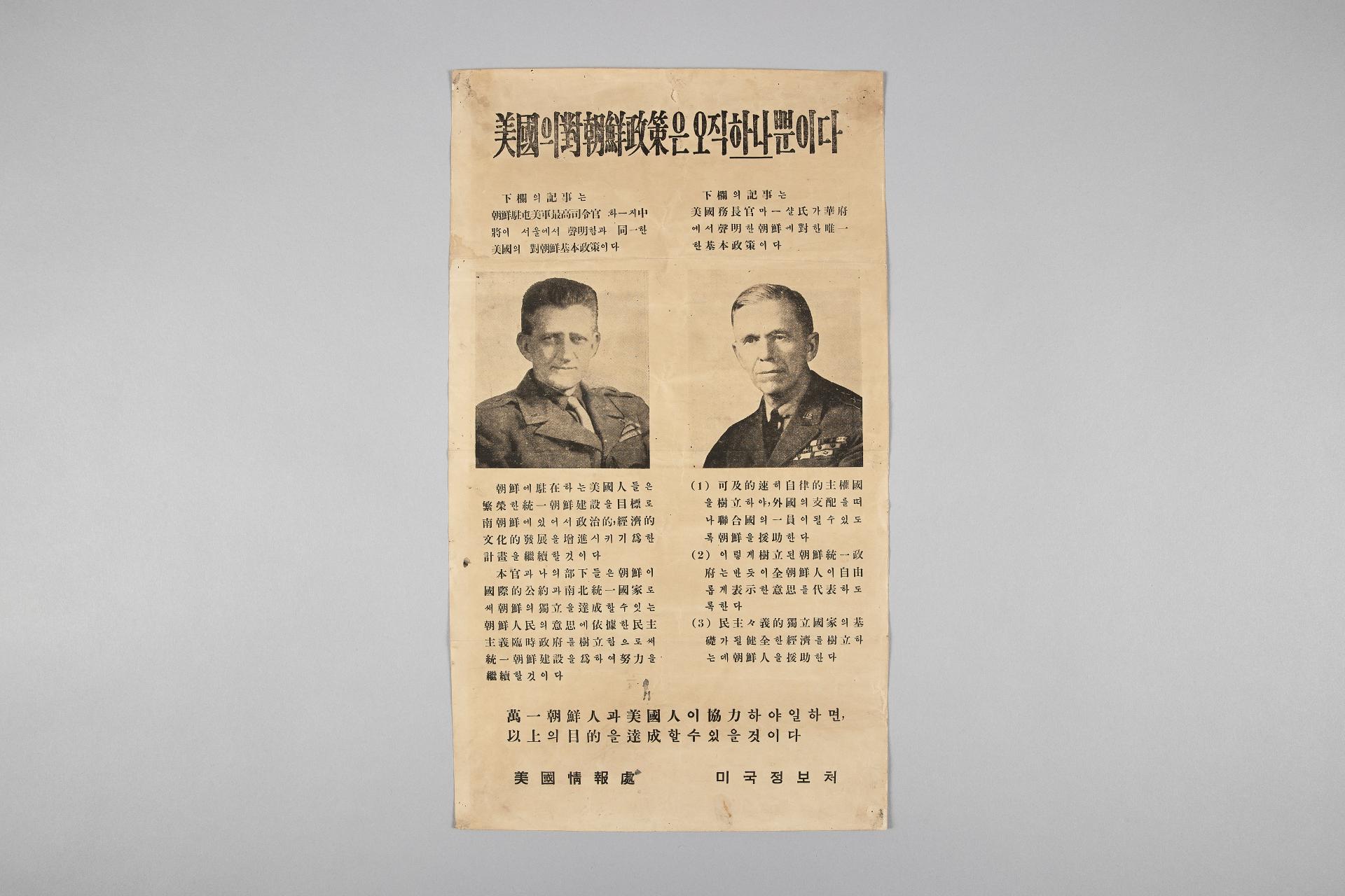 미국의 대조선 정책은 오직 하나 뿐이다 하지중장, 미국무부장관 마샬