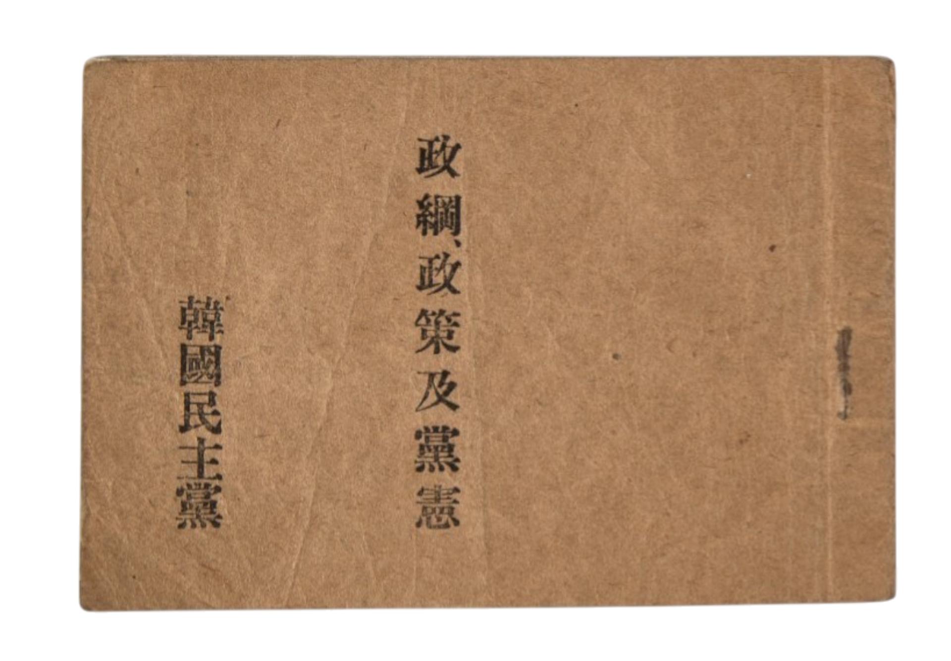 한국민주당 정강, 정책, 당헌