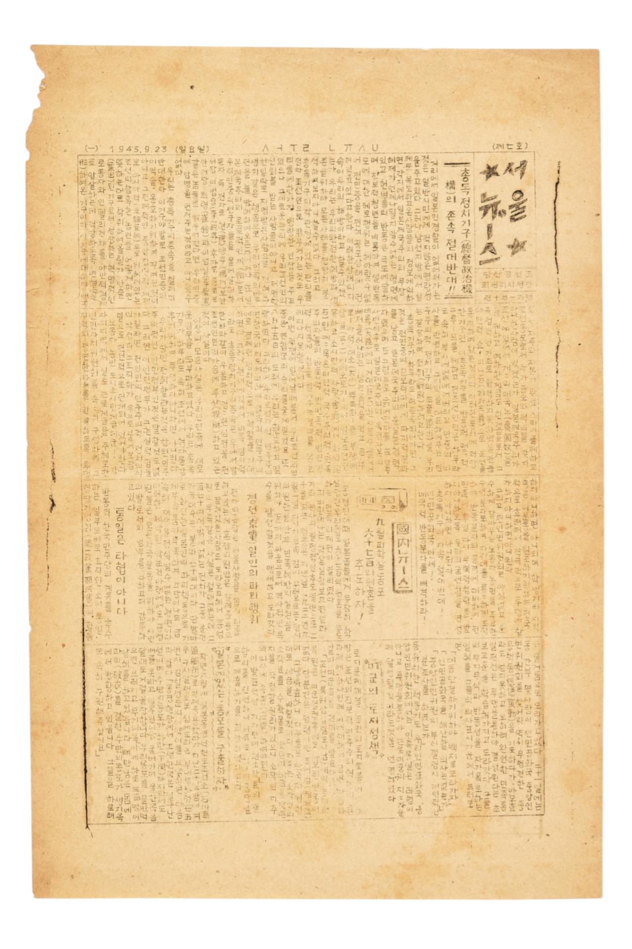 서울뉴스 1945년 9월 23일자