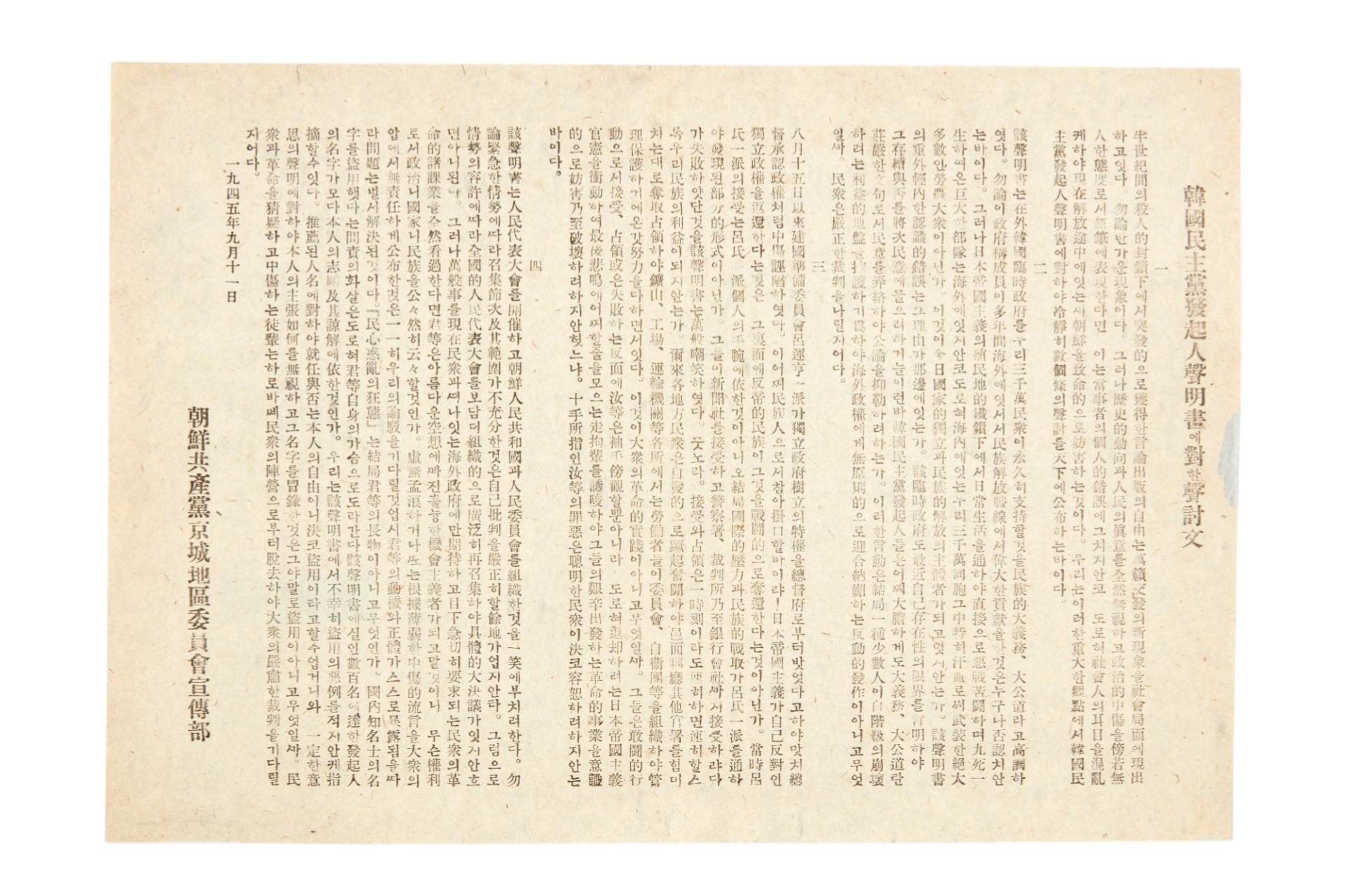 한국민주당 발기인성명서에 대한 성토문