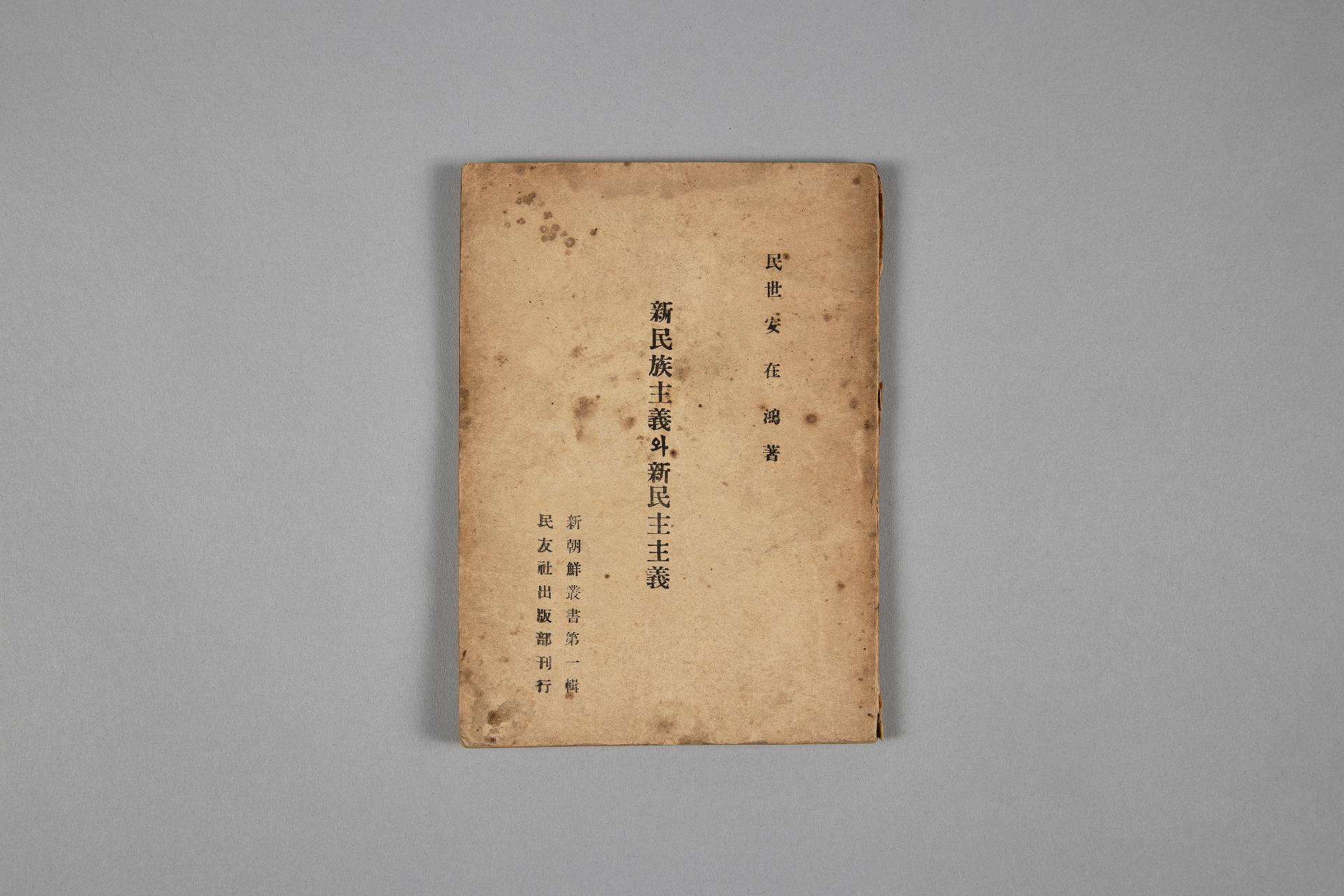 신민족주의와 신민주주의