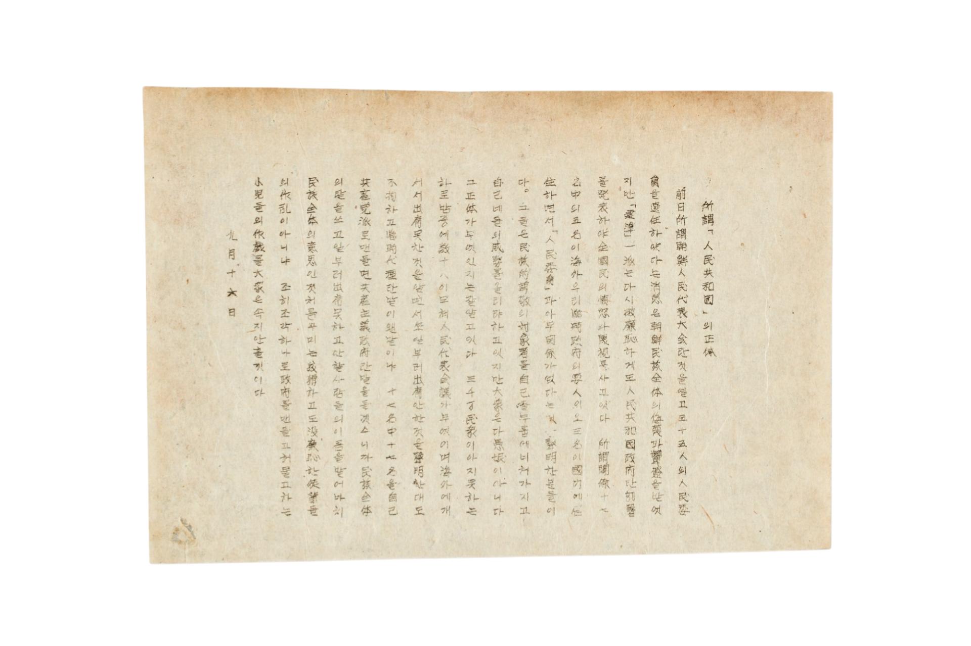 소위 인민공화국의 정체 전단