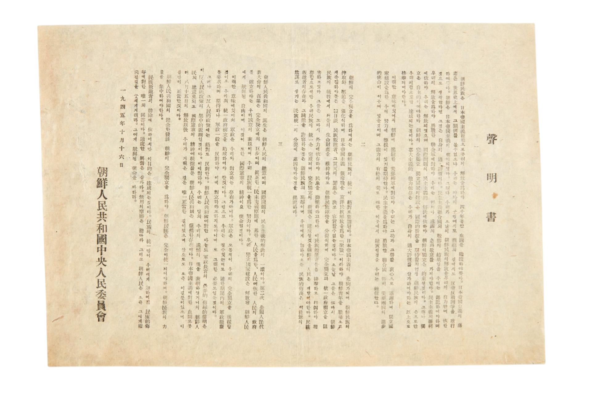 조선인민공화국 중앙인민위원회 성명서