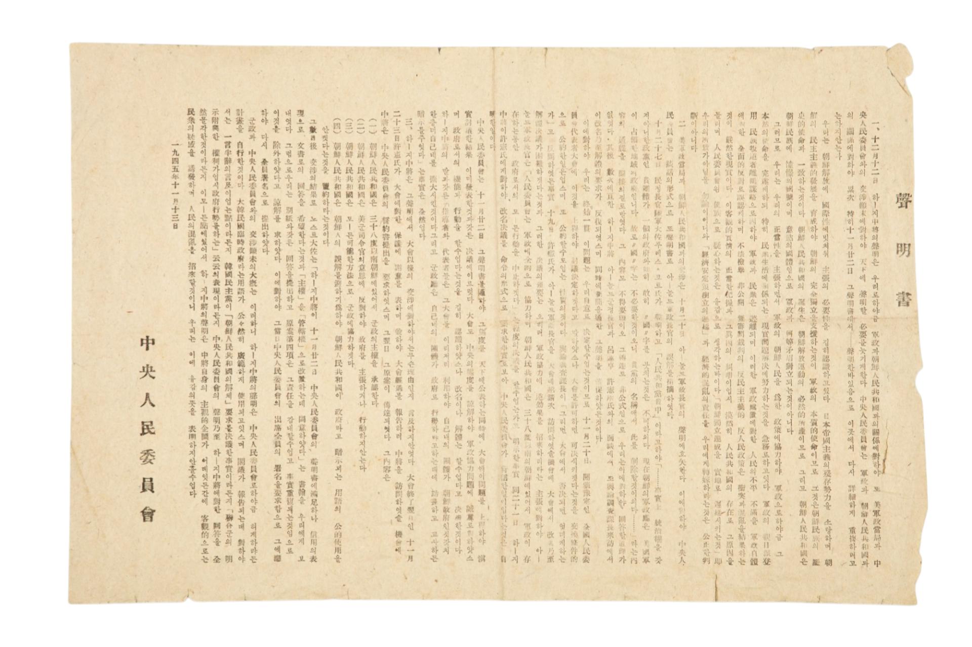 중앙인민위원회 성명서 전단