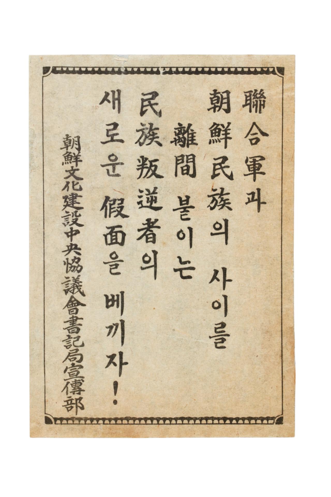 조선문화건설중앙협의회 전단