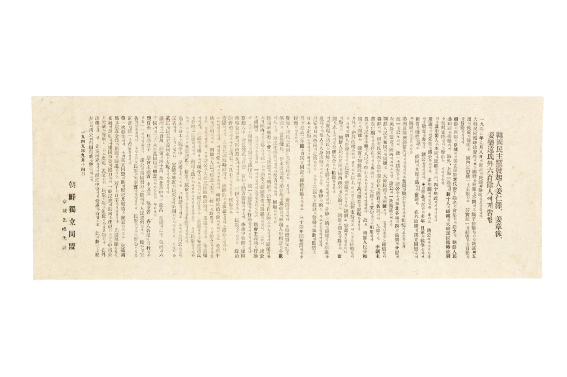 한국민주당발기인 강인택, 강장수, 강낙원 씨외 600여인에게 고함 전단