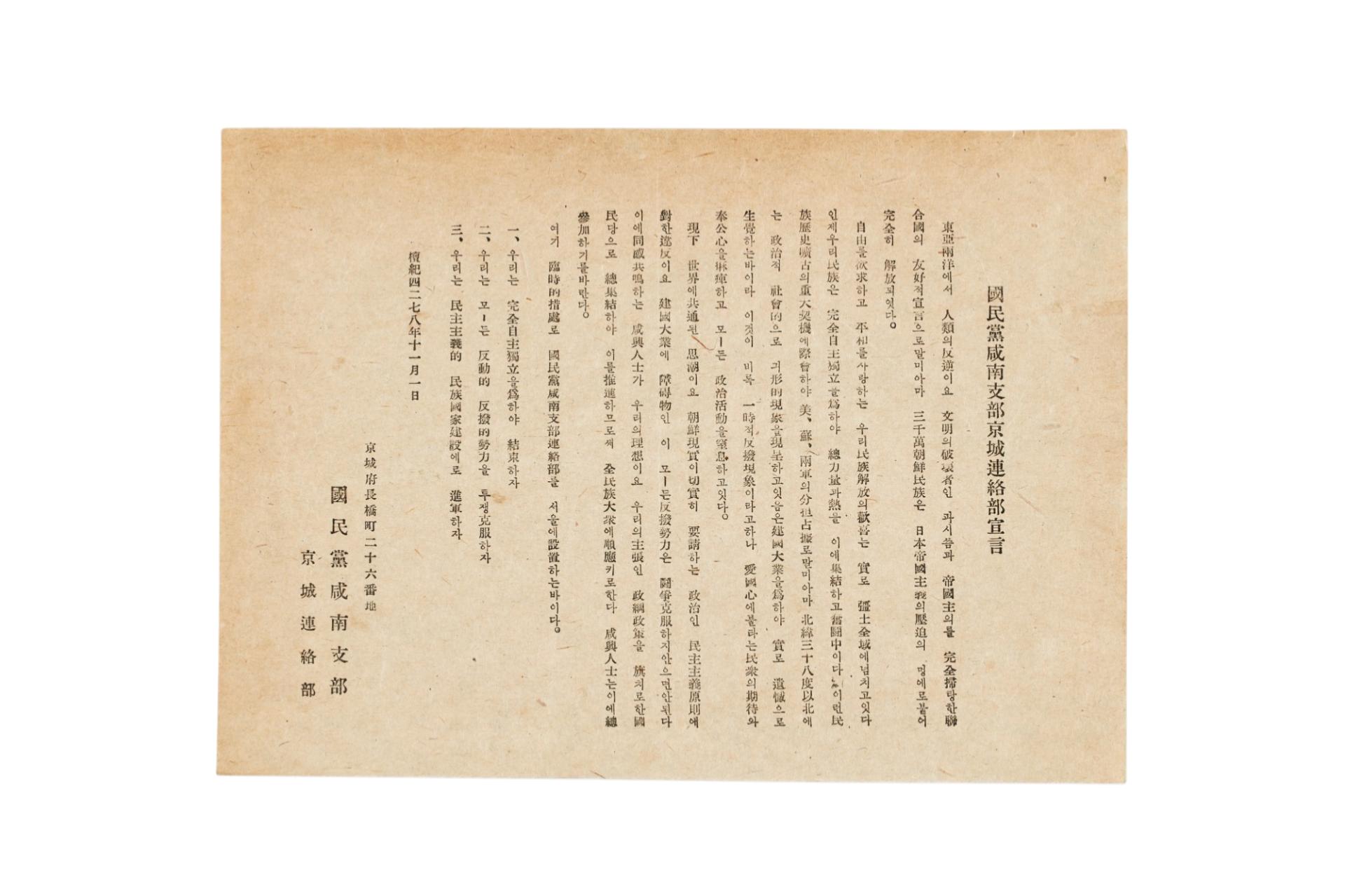 국민당 함남지부 경성연락부 선언문