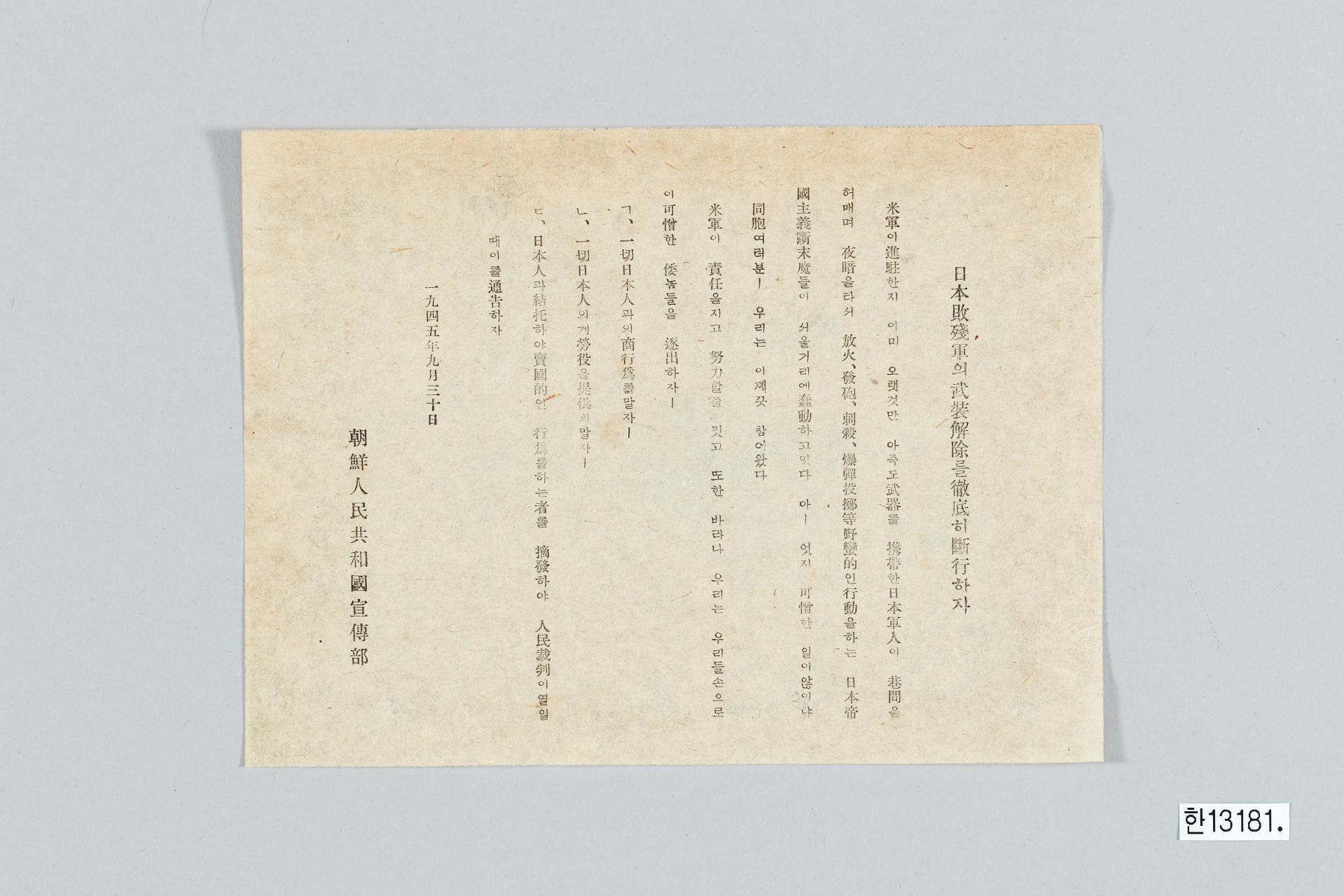 조선인민공화국 선전부 전단